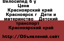  Велосипед б/у Lexus Traike › Цена ­ 3 300 - Красноярский край, Красноярск г. Дети и материнство » Детский транспорт   . Красноярский край